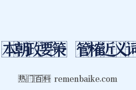 本朝政要策·管榷近义词是什么意思的图片